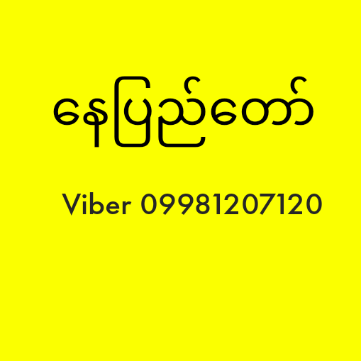 အေတီအာ ဒိတ်တင်း နေပြည်တော်